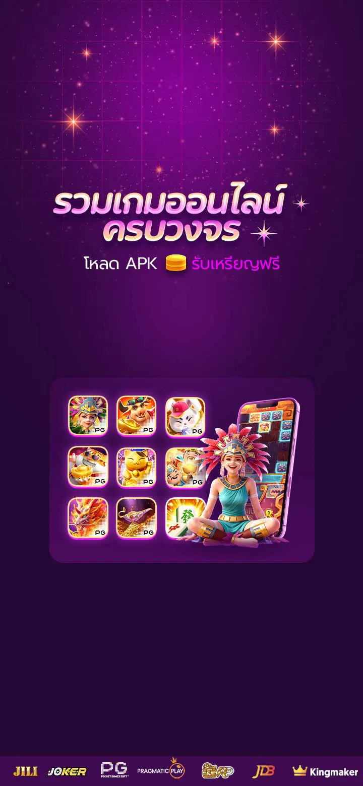 รวมเกมออนไลน์ครบวงจร โหลด APK รับเหรียญฟรี