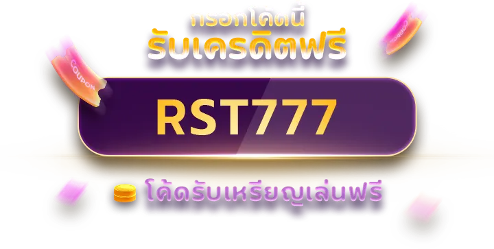 กรอกโค้ดนี้ รับเครดิตฟรี RST777 โค้ดรับเหรียญเล่นฟรี